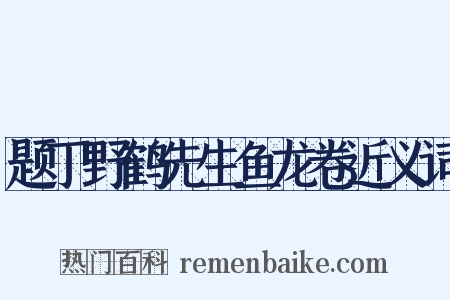 题丁野鹤先生鱼龙卷近义词是什么意思的图片